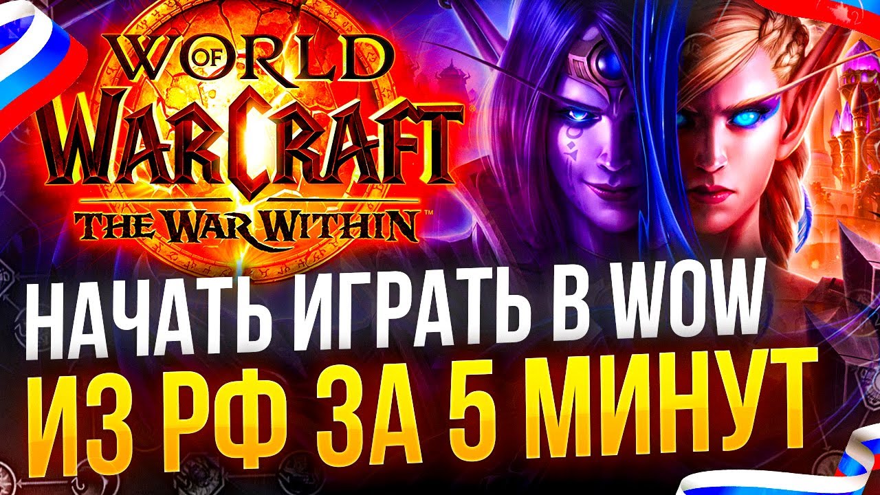 Самый быстрый и безопасный способ играть в WOW в России