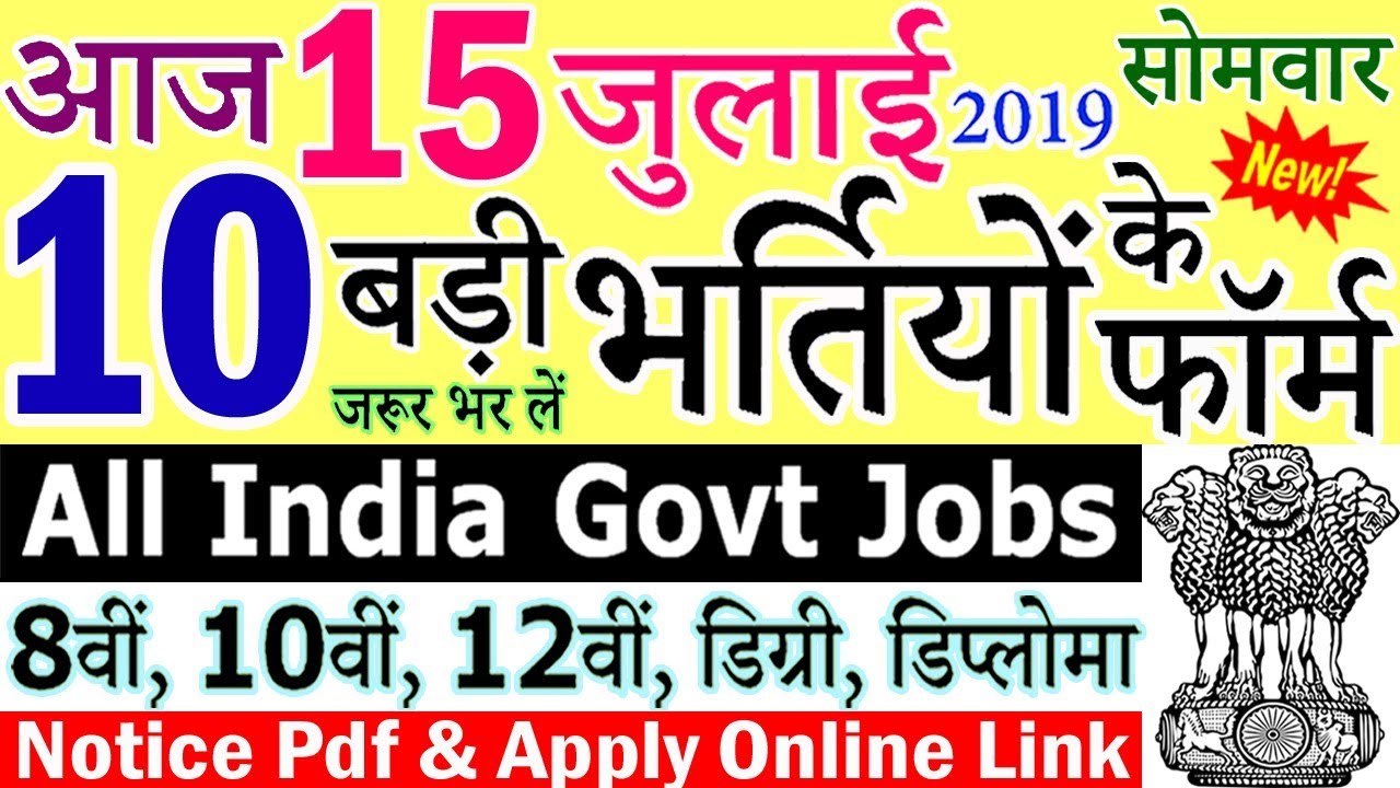 15 जुलाई 2019 की 10 बड़ी भर्तियां #250 || Latest Govt Jobs 2019 || Government Jobs 2019
