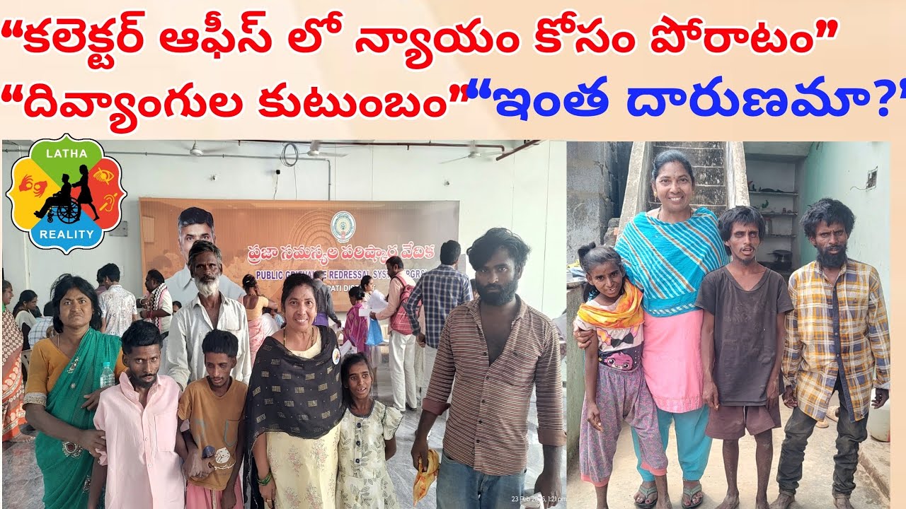 ఒకే ఇంట్లో నలుగురు దివ్యాంగులు… 30 ఏళ్లుగా పింఛన్ లేదు | కలెక్టర్ ఆఫీస్ లో న్యాయం కోసం పోరాటం”