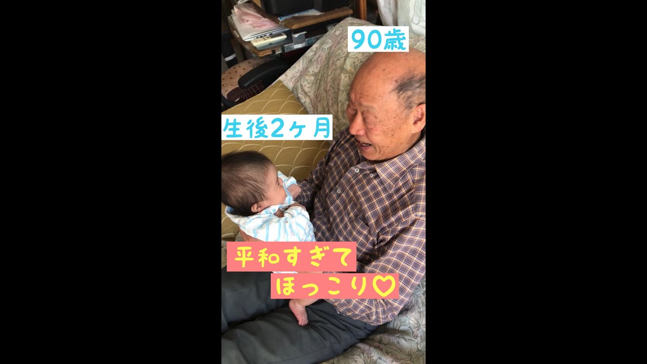 平和すぎる…ほっこり心温まる生後2ヶ月の赤ちゃんと90歳のひいじいちゃん