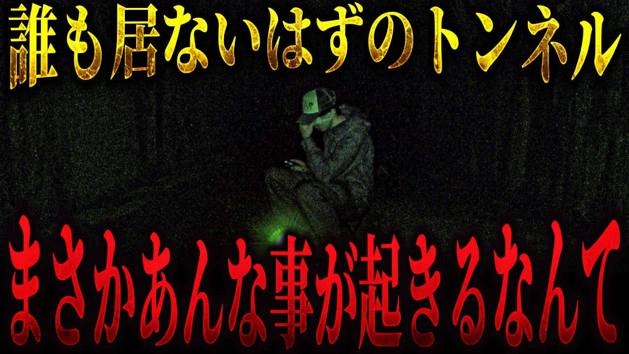 【心霊】これ以上ここに居たら危険... 女性の霊が出るというトンネルで検証中にとんでもないことが起きました【激レアメンバー第2回】
