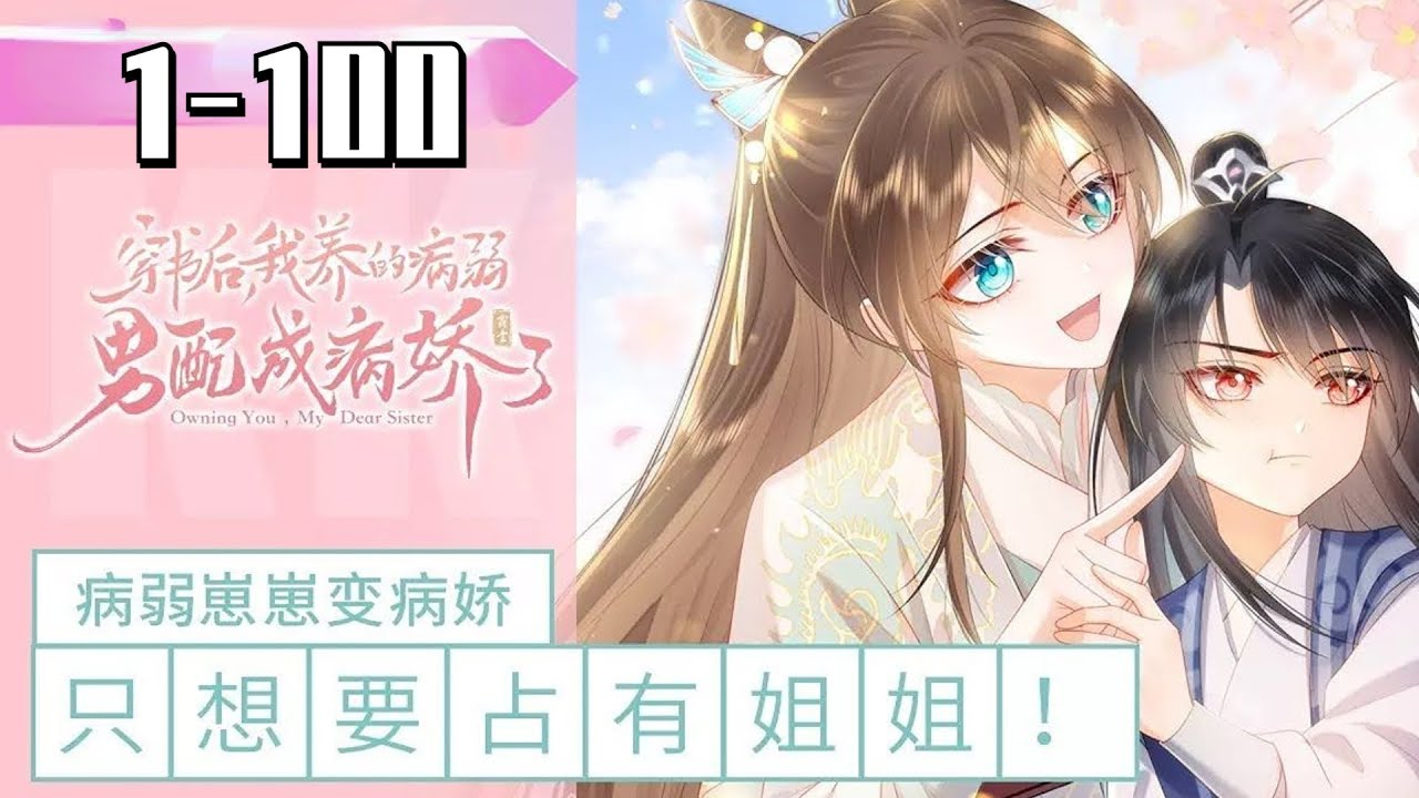 《病娇崽崽养成记》EP1-100：他曾是惊才绝艳的修仙奇才，一夕之间沦为草石只剩一身废骨！  #漫画#言情#动漫#穿越