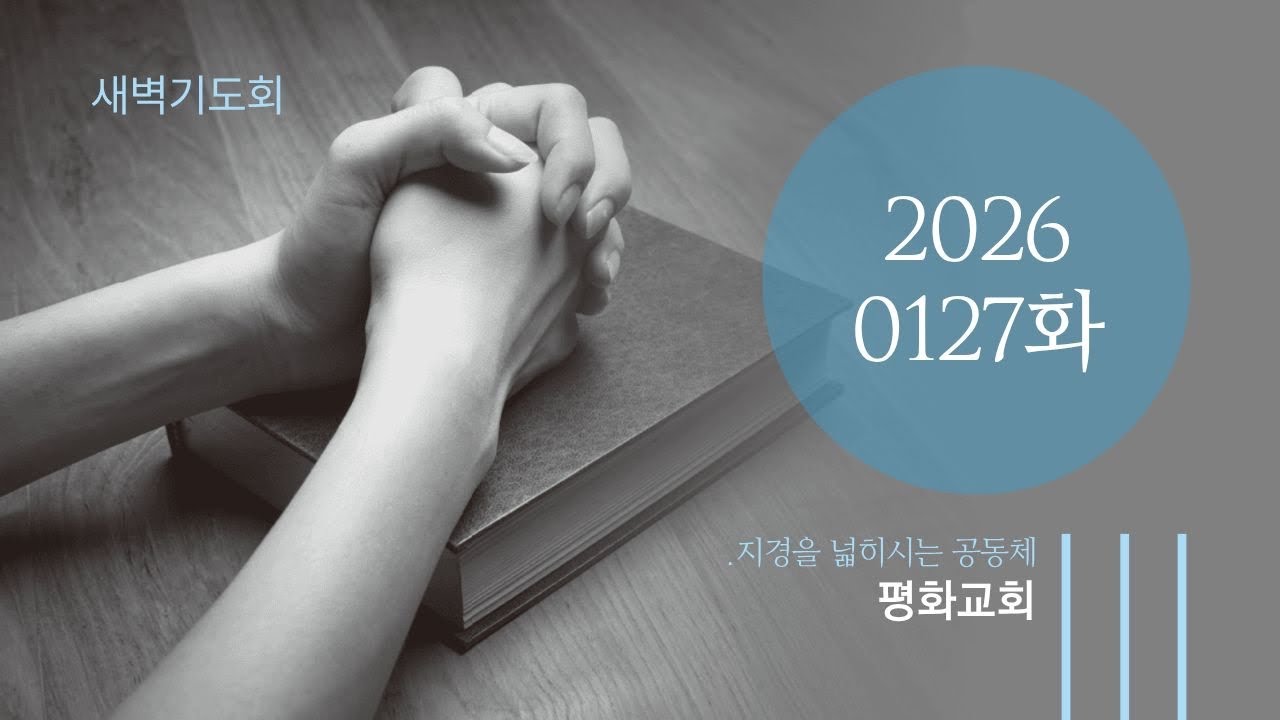 2026년 1월 27일 화요일 새벽기도회