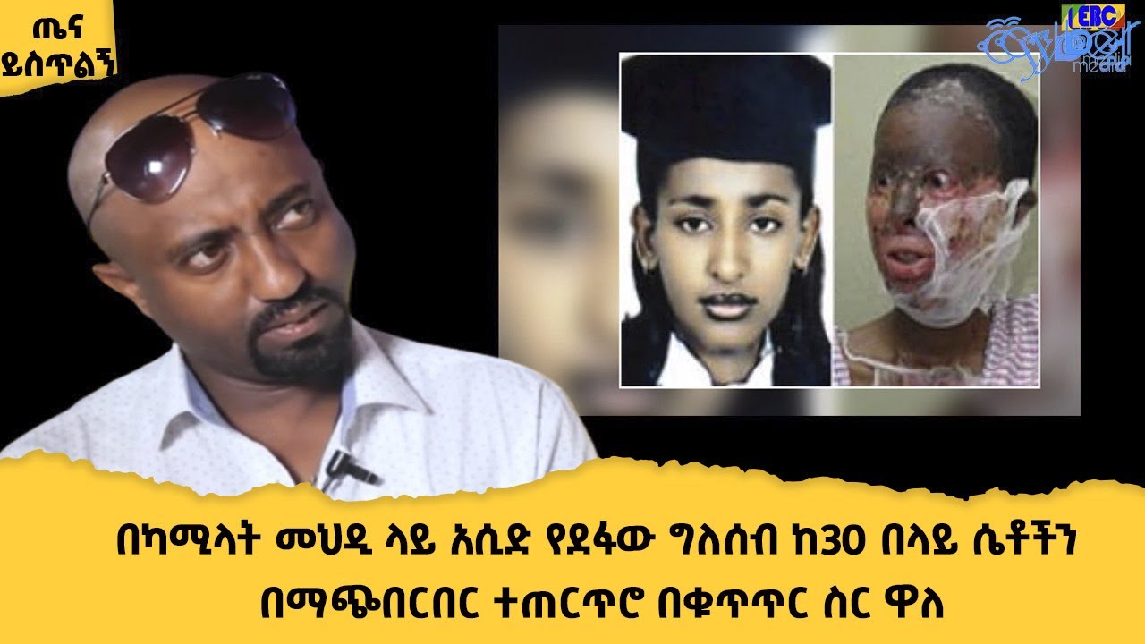በካሚላት መህዲ ላይ አሲድ የደፋው ግለሰብ ከ30 በላይ ሴቶችን በማጭበርበር ተጠርጥሮ በቁጥጥር ስር ዋለEtv | Ethiopia | News