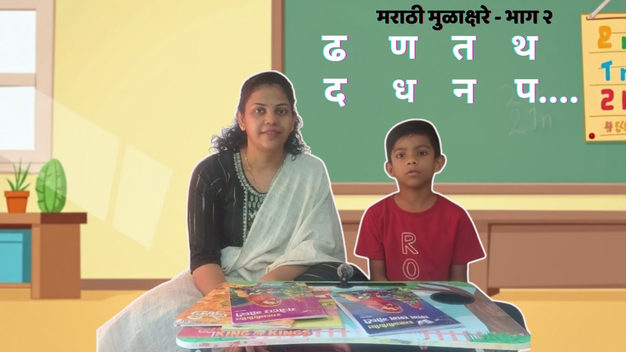 भाग २ – ओळख मराठीची |  मराठी मुळाक्षरे (ढ ते ज्ञ) | Marathi Alphabet for Kids