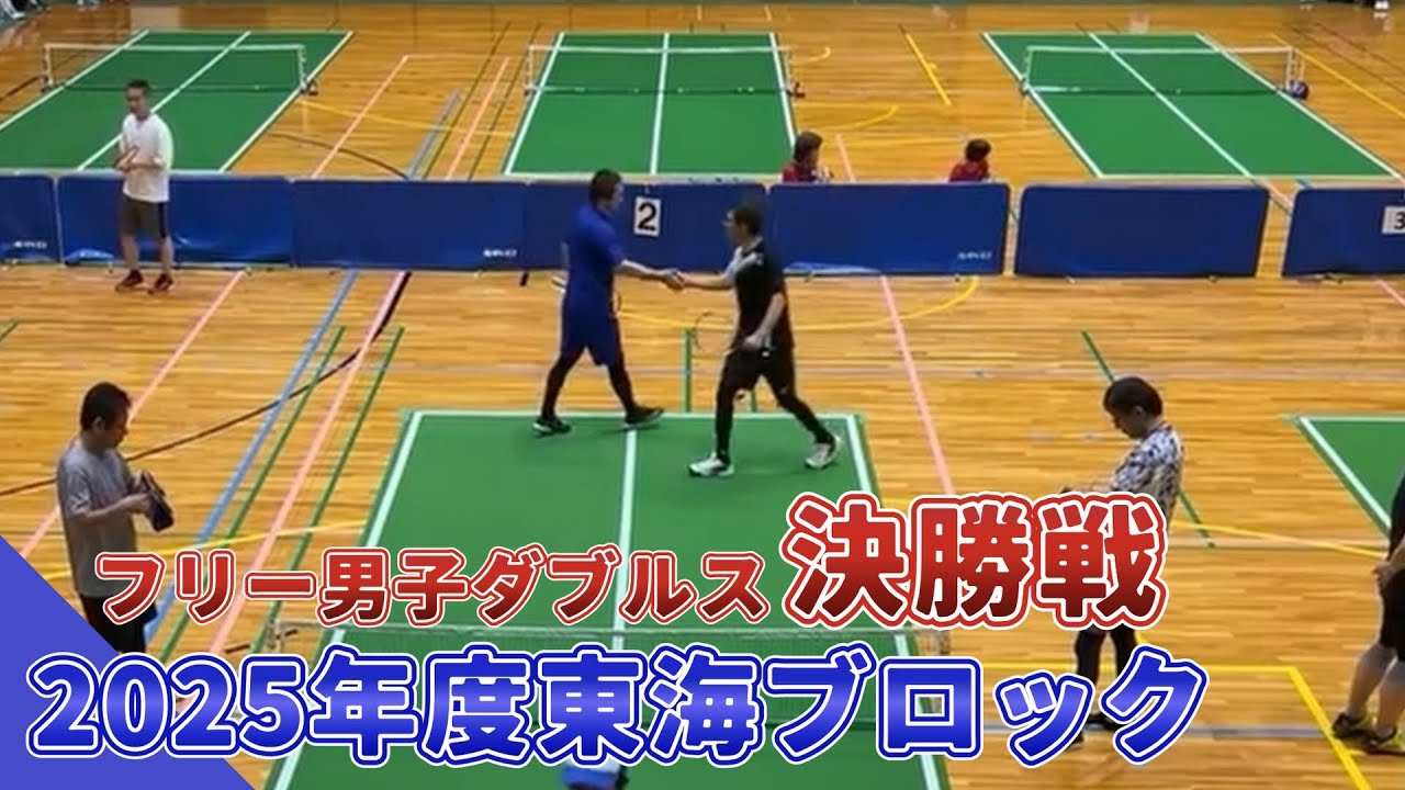 2025年度 東海ブロック フリー男子ダブルス決勝戦【バウンドテニス】