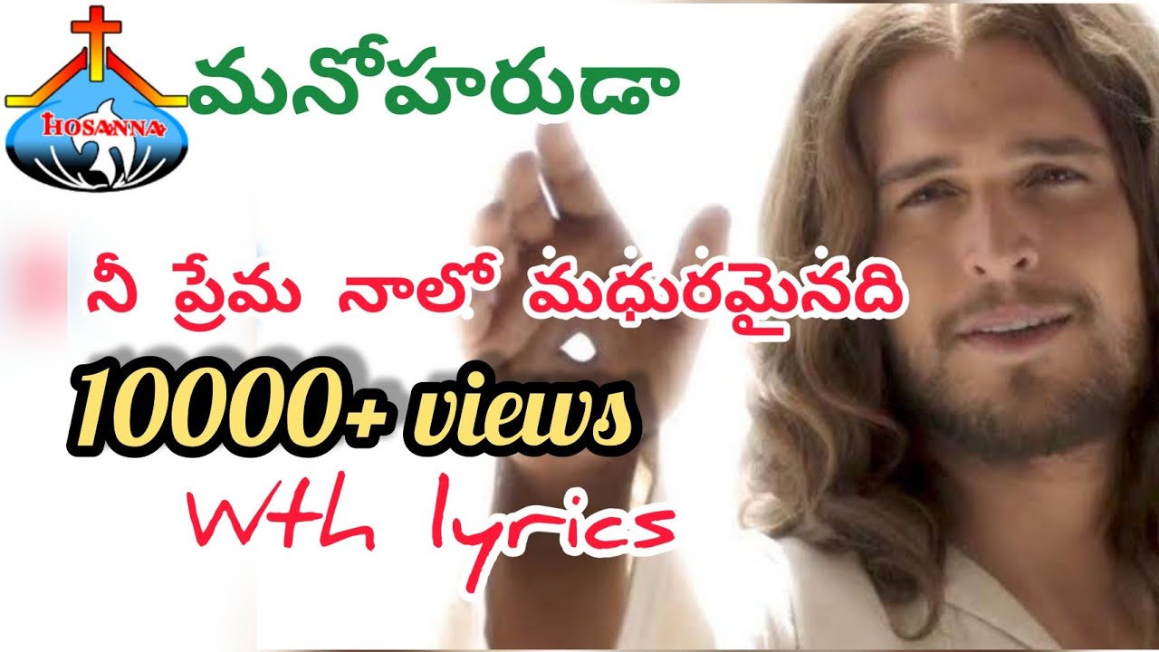 Hosanna Ministries manoharuda(మనోహరుడ) album || Nee prema naalo(నీ ప్రేమ నాలో) song lyrics