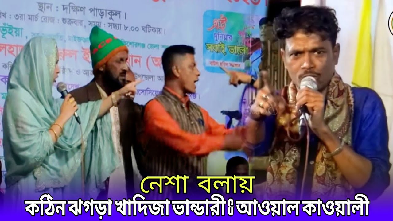 কঠিন ঝগড়া! খাদিজা ভান্ডারী vs আওয়াল কাওয়ালী🔥মঞ্চে রাগে আগুন🔥baul song 2025🔥Baul Lila