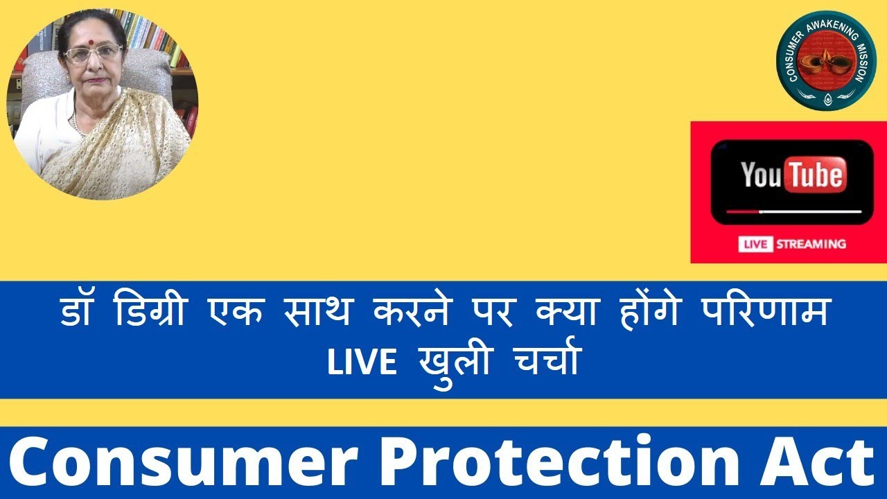 दो डिग्री एक साथ करने पर क्या होंगे परिणाम -LIVE खुली चर्चा  Consumer Protection Act