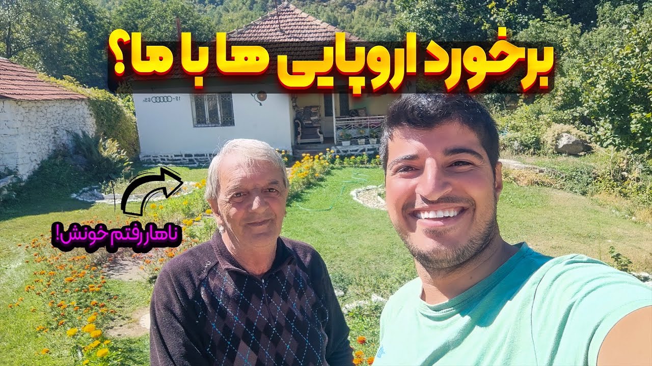رفتار اروپایی ها با ایرانی ها چطوره؟