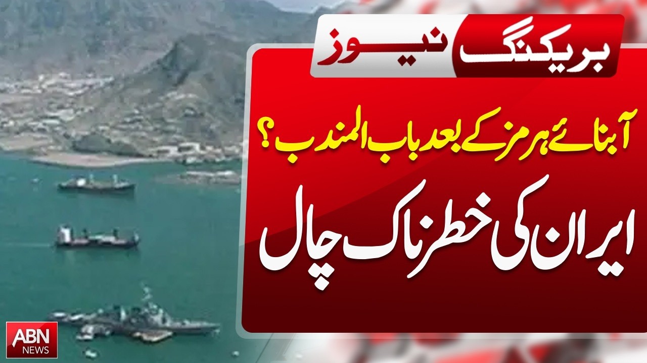 After Strait of Hormuz, Bab el-Mandeb Next? | Iran's Strategic Move Raises Global Alarm | ABN News