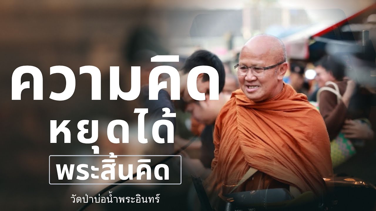 พิเศษ13 ความคิด หยุดได้ หลวงตาสินทรัพย์ จรณธัมโม