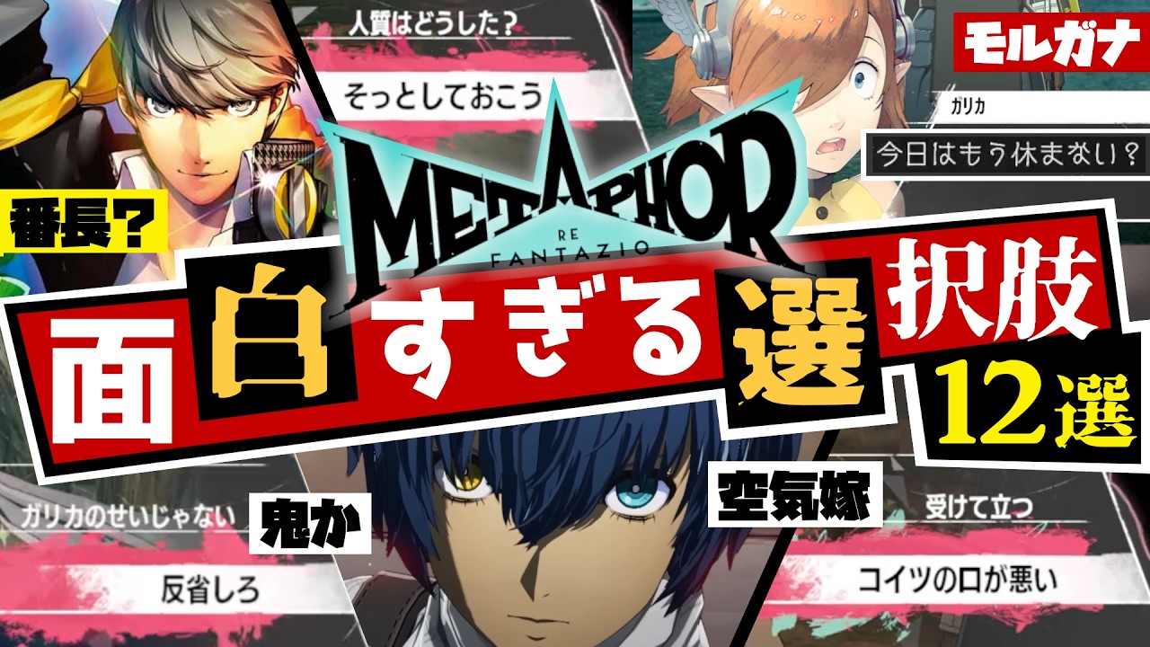 【P3/P4/P5】ペルソナとリンクするキャラと世界...メタファー：リファンタジオ面白すぎる選択肢12選！【METAPHOR RE FANTAZIO】
