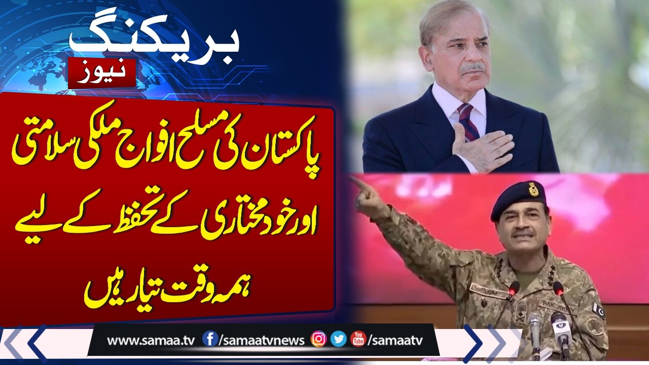 Pakistan Armed Forces Always Ready to Protect Country's Security and Sovereignty | PM Shehbaz Sharif