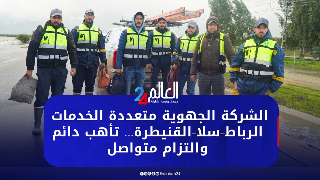الشركة الجهوية متعددة الخدمات الرباط–سلا–القنيطرة… تأهب دائم والتزام متواصل