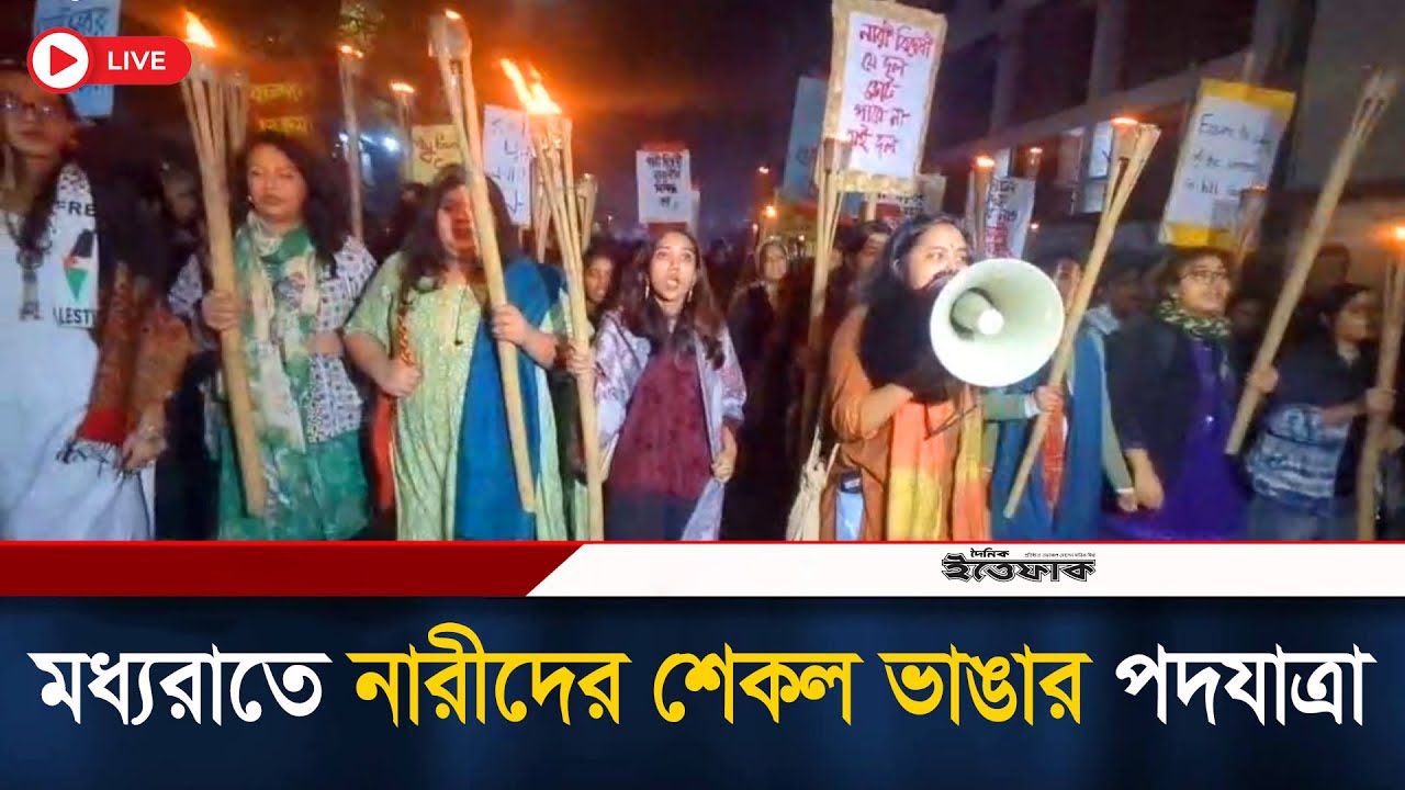 মধ্যরাতে নারীদের শেকল ভাঙার পদযাত্রা| Female Movement | Nari Andolon| Breaking the shackles| Ittefaq