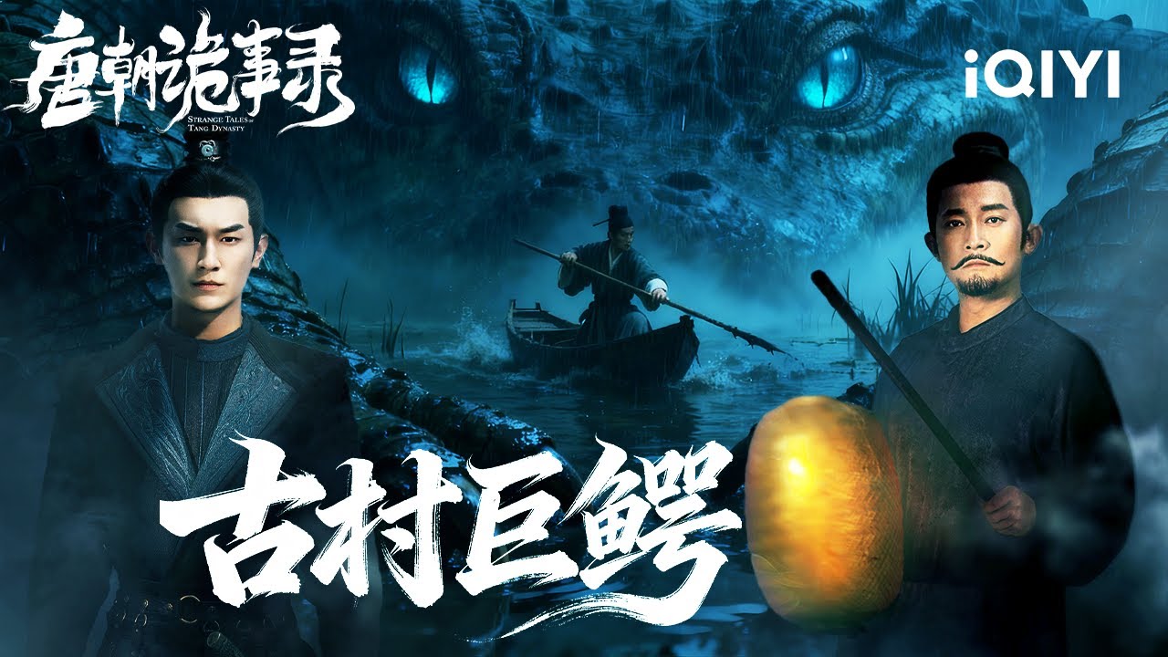 Strange Tales of Tang Dynasty🏮The Crocodile God Runs Rampant🌀Squad Into Swamp for Truth! 🕵️|iQIYI