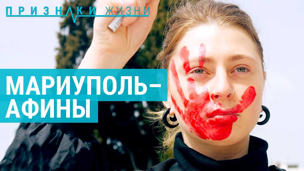 Мариуполь – Афины | ПРИЗНАКИ ЖИЗНИ