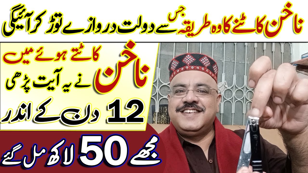Nakhun Kat'te Waqat Ye Ayat Parh Lein | 12 din me muje 50 lakh mil Gay | Correctly Cut Nails