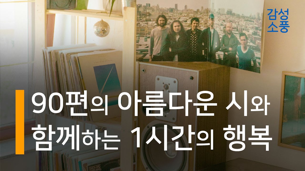 90편의 아름다운 시와 함께하는 1시간의 행복｜김용택, 나태주, 안도현, 윤동주, 정호승 시인 외｜시낭송 모음｜좋은글｜좋은시｜잠잘때 듣는｜유미숙｜오디오북 ｜감성소풍