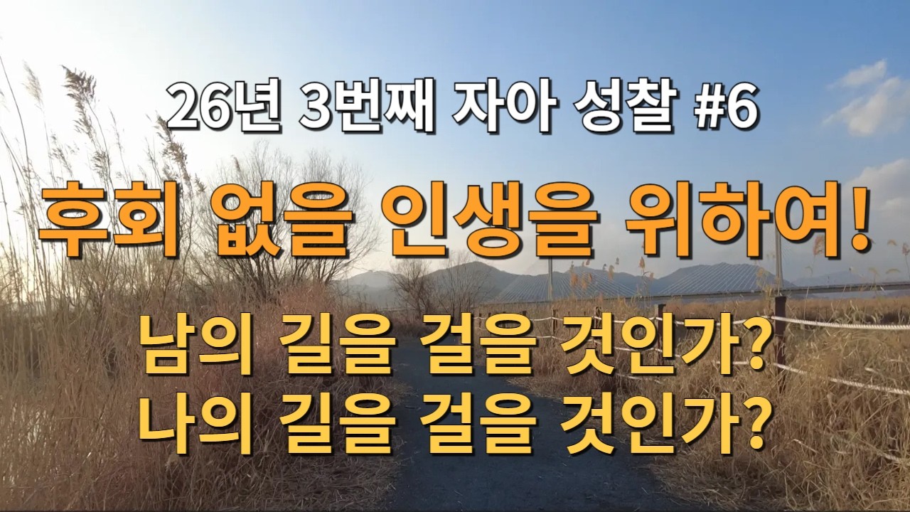 26년 3번째 자아 성찰! 후회 없을 인생을 위하여! 남의 길을 걸을 것인가? 나의 길을 걸을 것인가? 그 것이 문제로다!