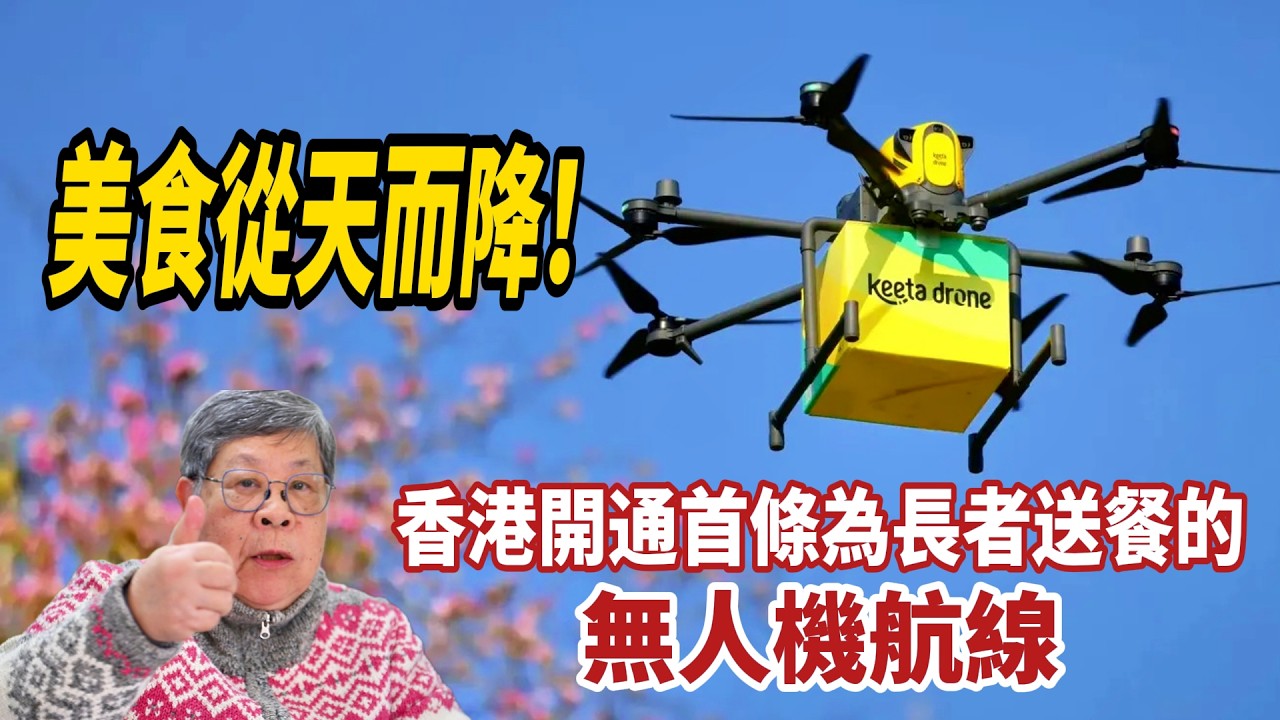 美食從天而降！外賣平台為香港汀角村長者開通無人機送餐航線