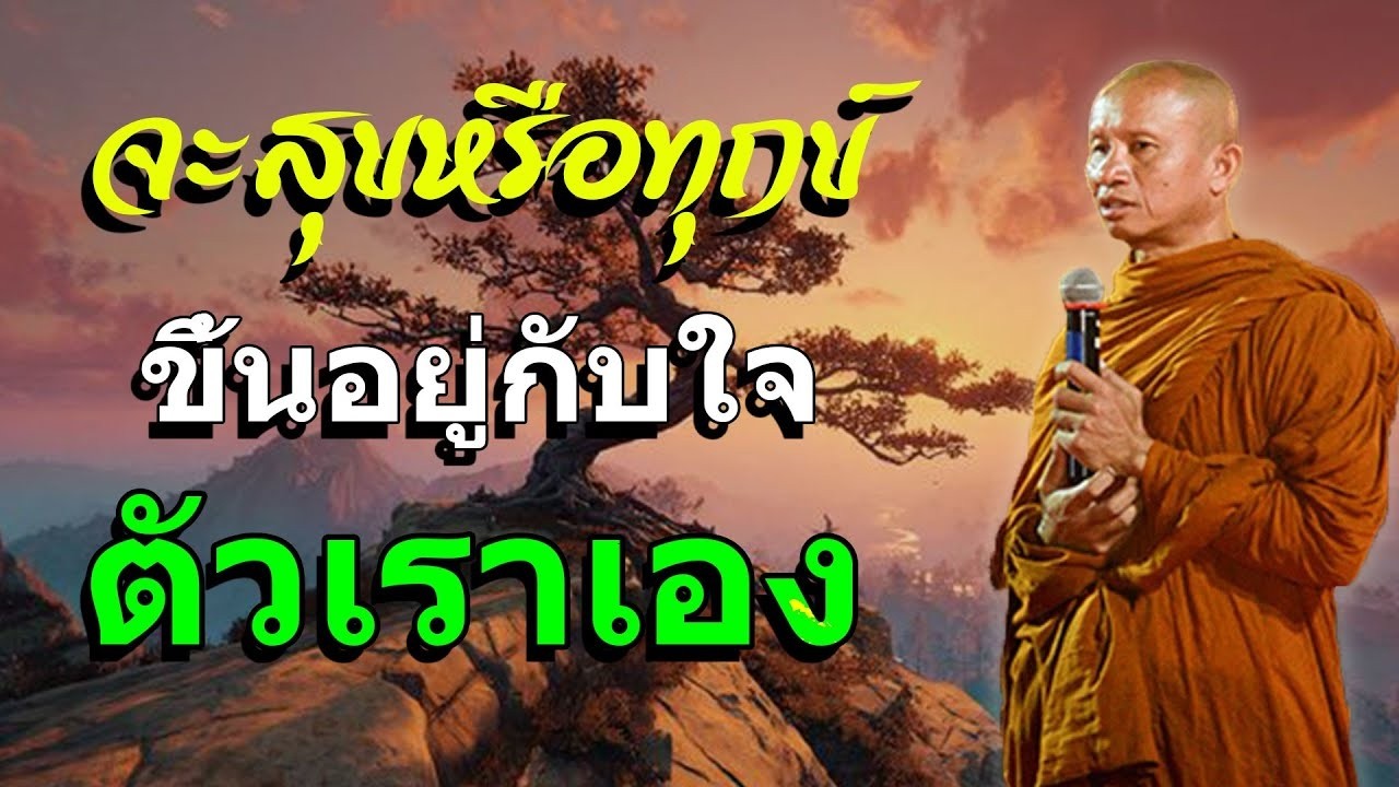 จะสุขหรือทุกข์ขึ้นอยู่กับใจตัวเราเอง #ธรรมะก่อนนอน #ธรรมะคลายทุกข์ #พระอาจารย์ราวี จารุธัมโม