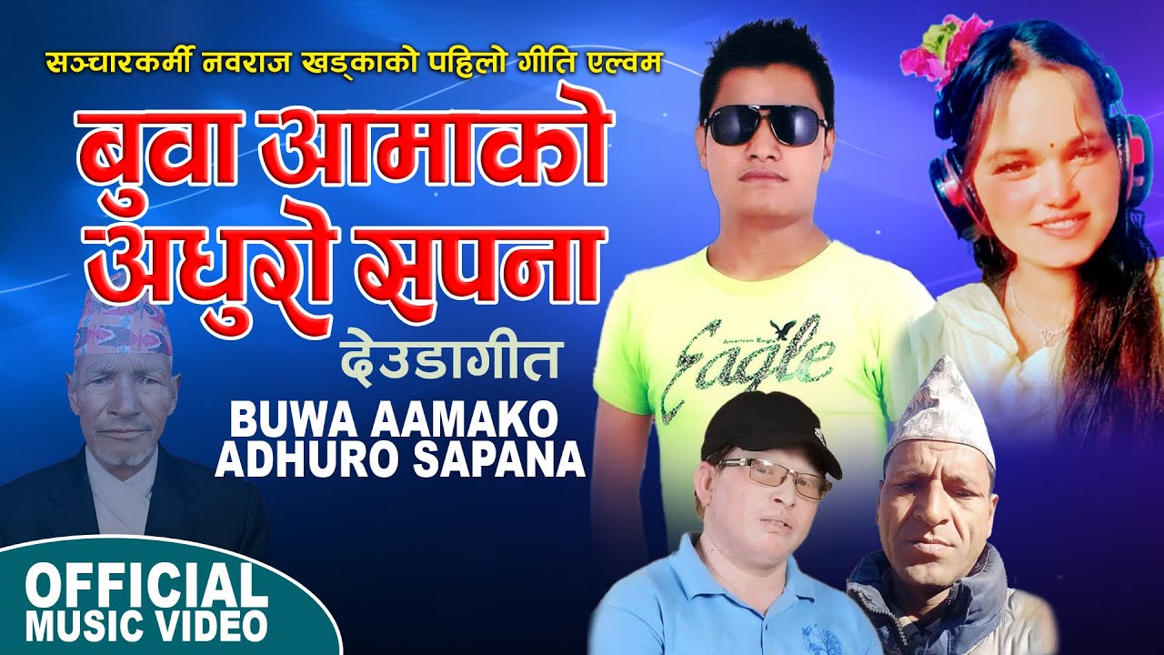 Buwa Aamako Adhuro Sapana || Nawaraj Khadka & Bhawana Kathayat || Nepali Deuda Song 2080/2024
