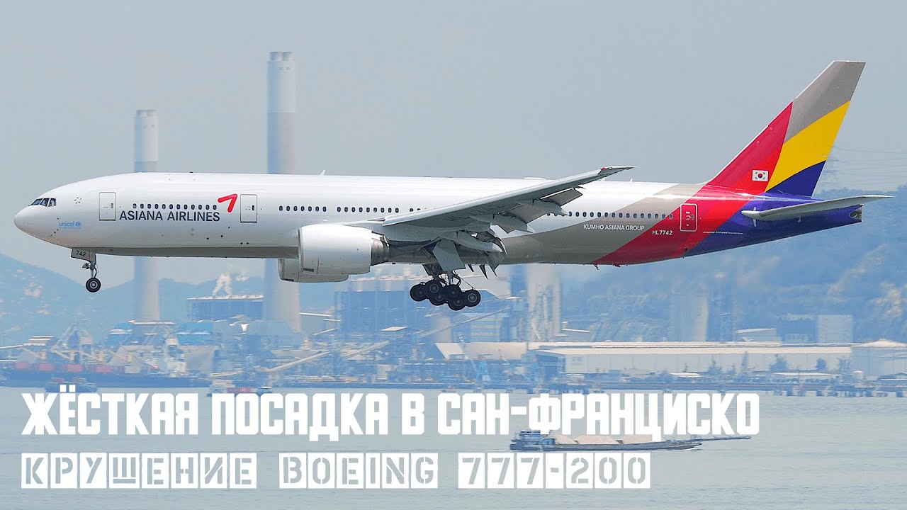 Жёсткая посадка. Крушение Boeing 777 в Сан Франциско