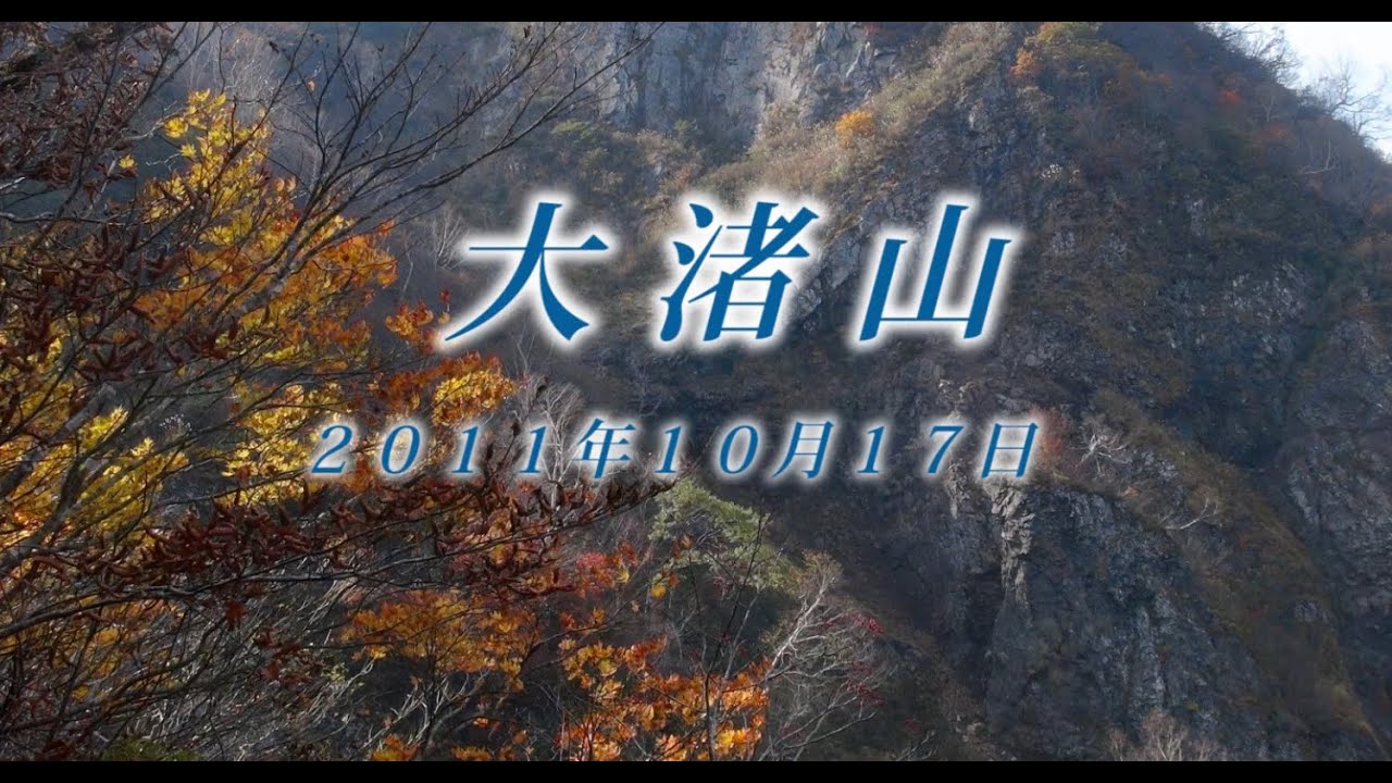 109 上信越 大渚山10月 2011年10月17日 - 生物多様性体験保全センター 高山植物を主とした野生植物の映像集