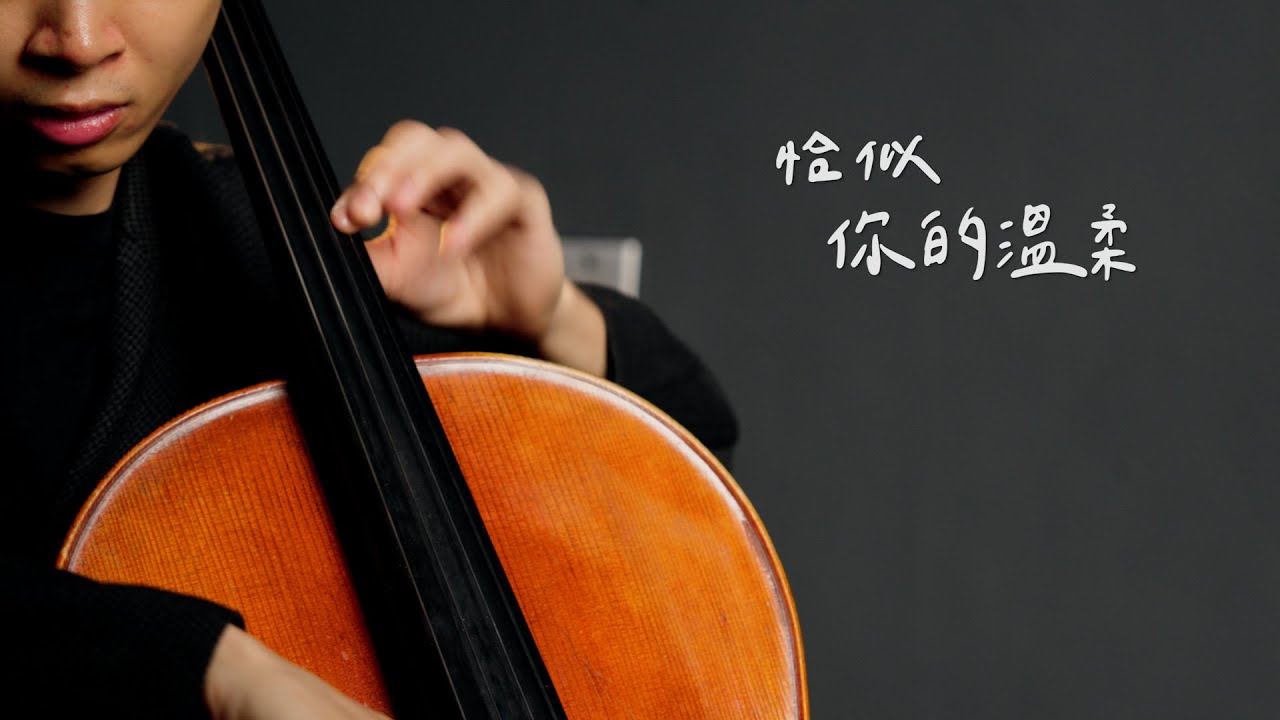 《恰似你的溫柔 / Just Like Your Tenderness》蔡琴Tsai Chin - Cello cover 大提琴版本 -『cover by YoYo Cello』【華語經典歌曲系列】