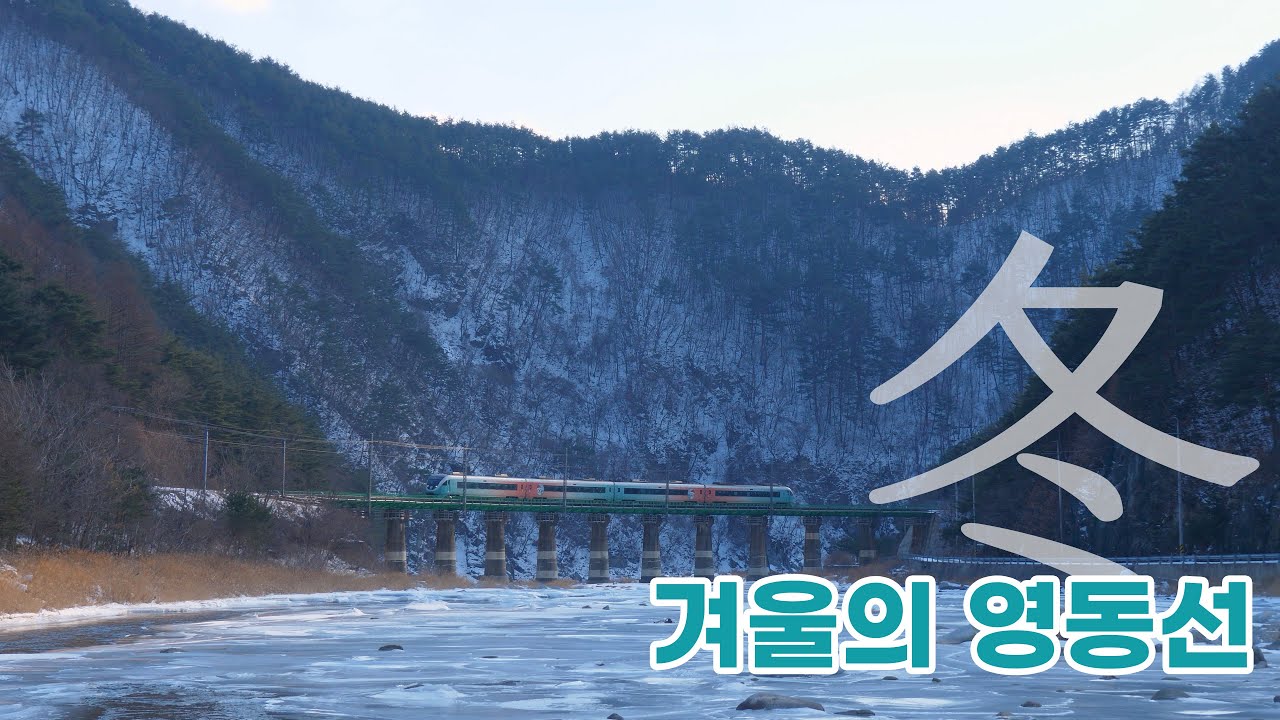 [4K] 영하 20도, 꽁꽁 얼어붙은 낙동강 위로 열차들이 건너다닙니다.