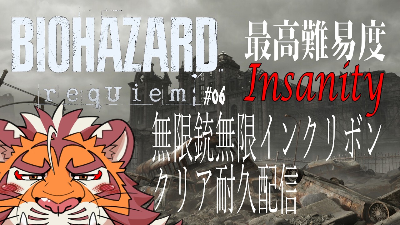 【BIOHAZARD requiem #06】最高難易度インサニティ サクサク? プレイの虎おじさん 260306【太鼓腹琥珀主】【ネタバレ注意】