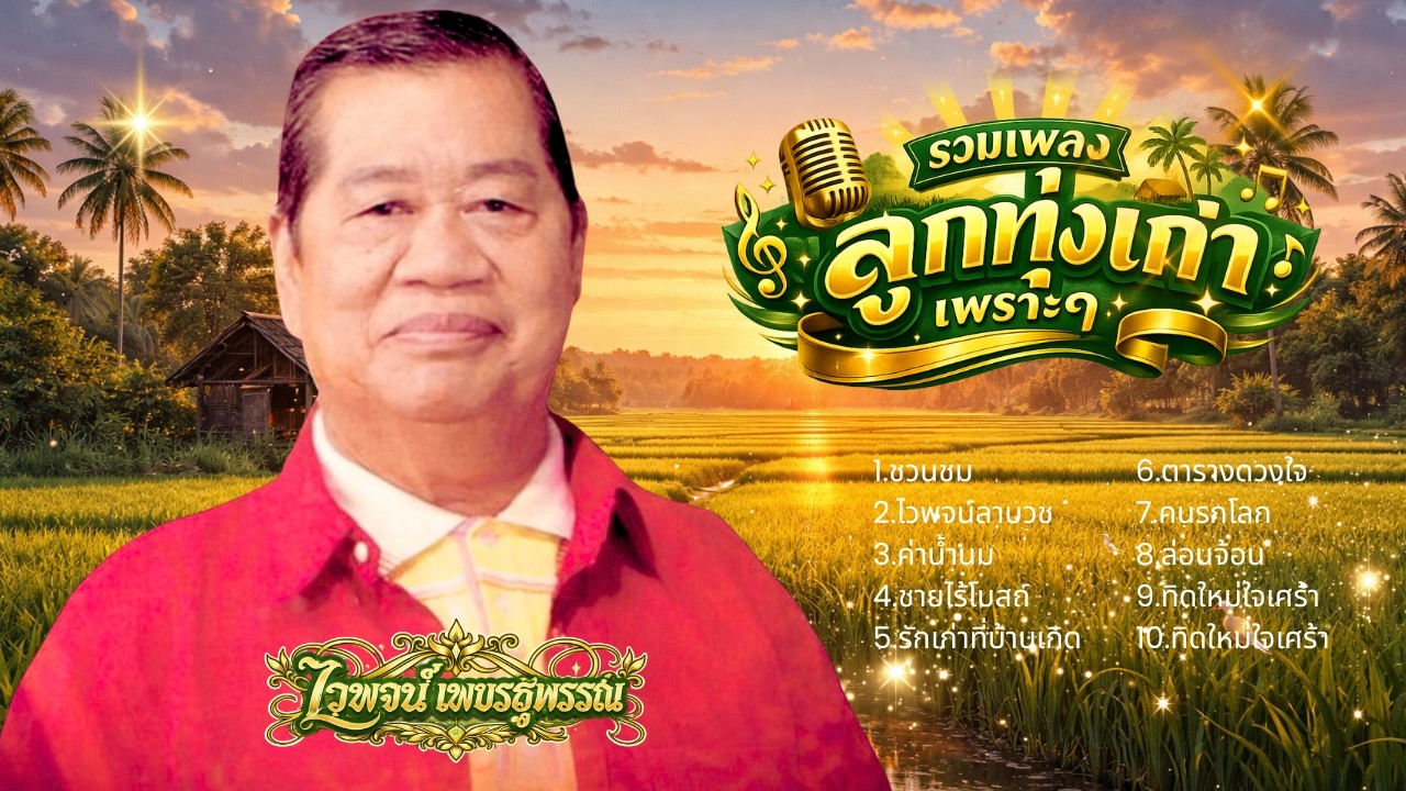 รวมเพลงลูกทุ่งเก่า ฮิตตลอดกาล - ไวพจน์ เพชรสุพรรณ lMusic LongPlay