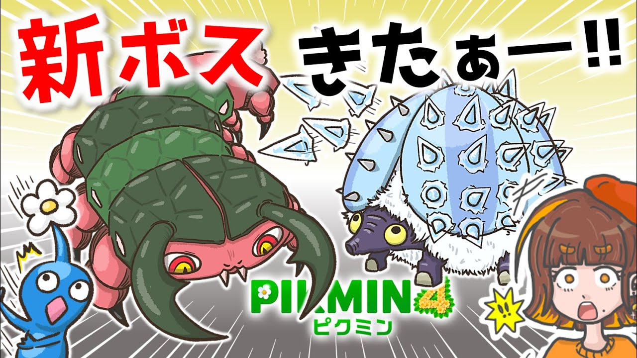 ピクミン新ボス予想！新作ピクミンに出てきそうな恐ろしいボスを考えてみた！【新原生生物予想ボス／ピクミン4／PIKMIN4】