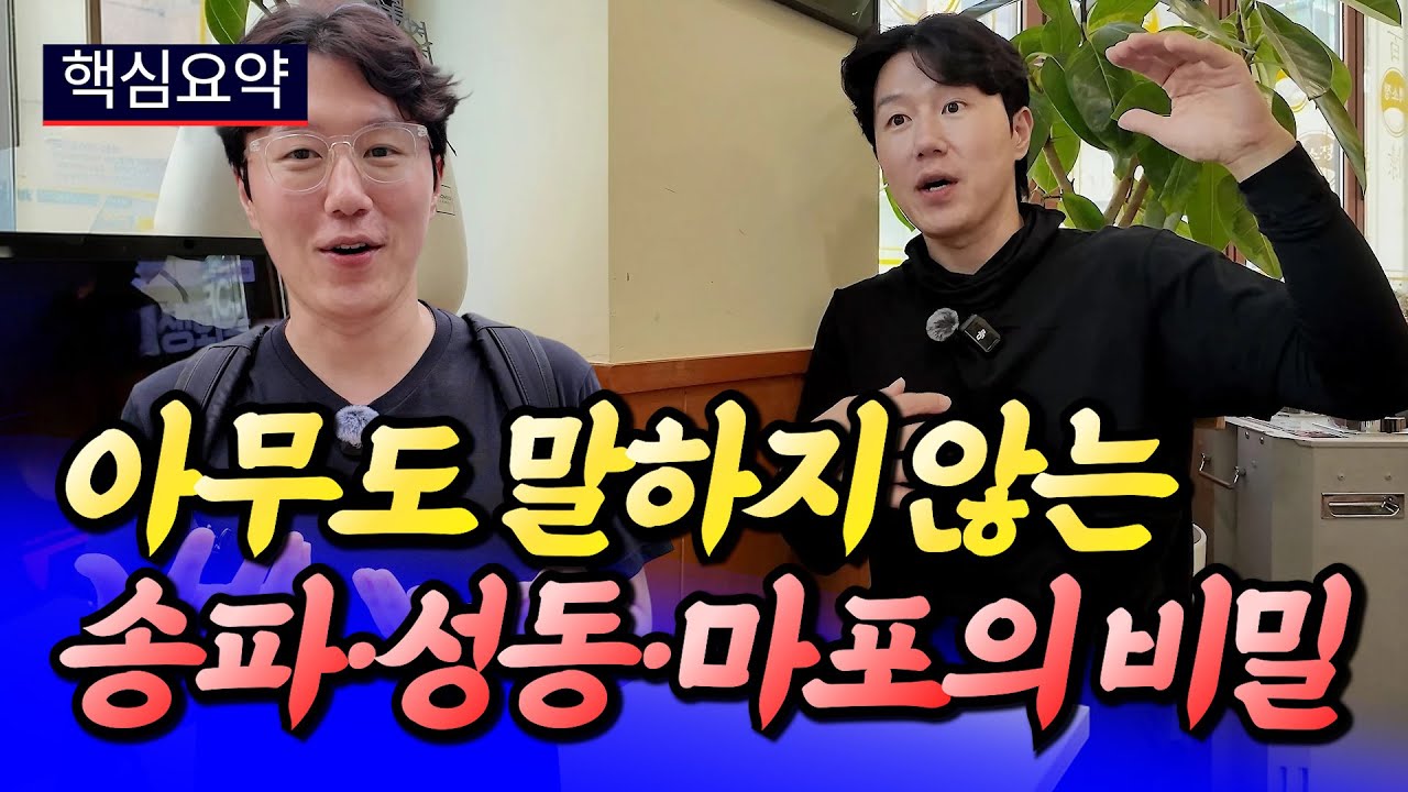 송파&middot;성동&middot;마포 집값 전망과 가성비 아파트(서울집값전망)ㅣ타이거 핵심요약 [후랭이TV]