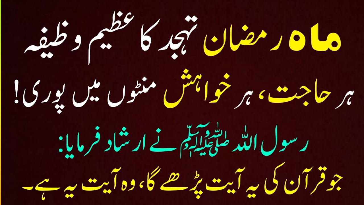Ramazan Me Tahajjud Ka Azeem Wazifa | Har Hajat Har Khwahish Puri | Choti Si Ayat Ka Wazifa