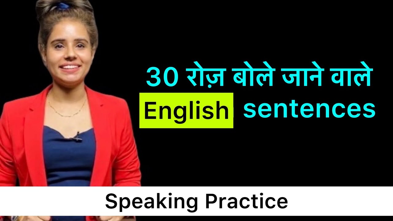 30 English Sentences जो English में बात करना आसान बनायेंगे | English Speaking Course- Day 15