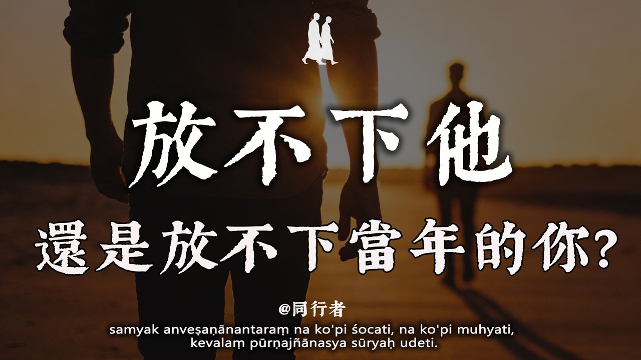 你懷念的不是那個人，是那個「還相信愛」的自己#修行 #佛學 #人生感悟 #治癒 #禪悟人生#同行者