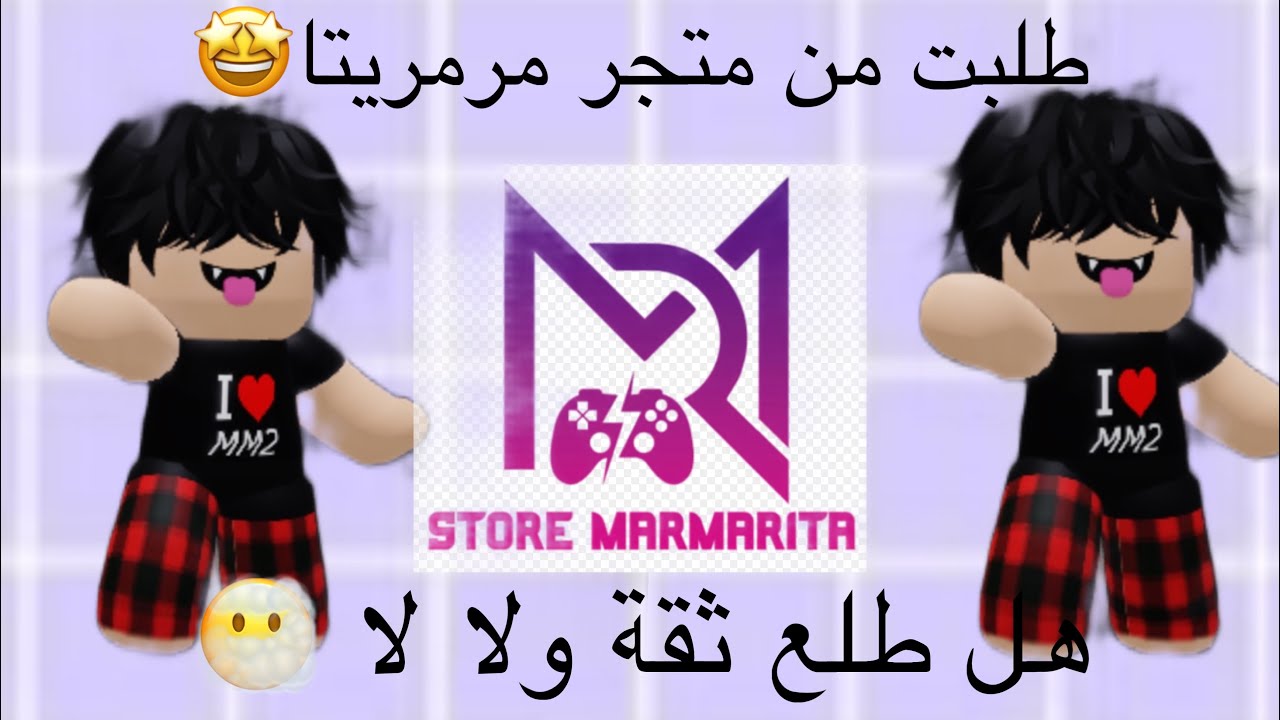 طلبت من متجر مرمريتا ❤️🔪 هل طلع ثقة ولا لا 🤩❤️