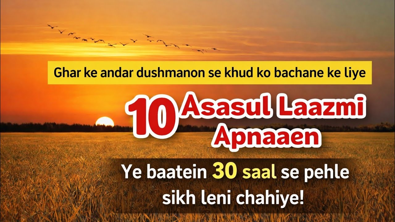 30 Saal Se Pehle Yeh Usul Seekh Lo | Ghar Ke Andar Dushman Se Bachne Ka Tarika
