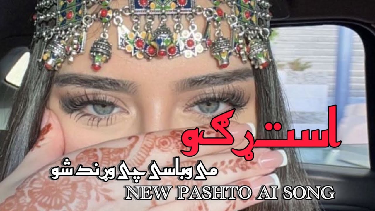 پشتو سندړې | استړګی می وباسی چی وړند شوم | New Pashto song | 2026 | Ai generated song | #pashtosong 