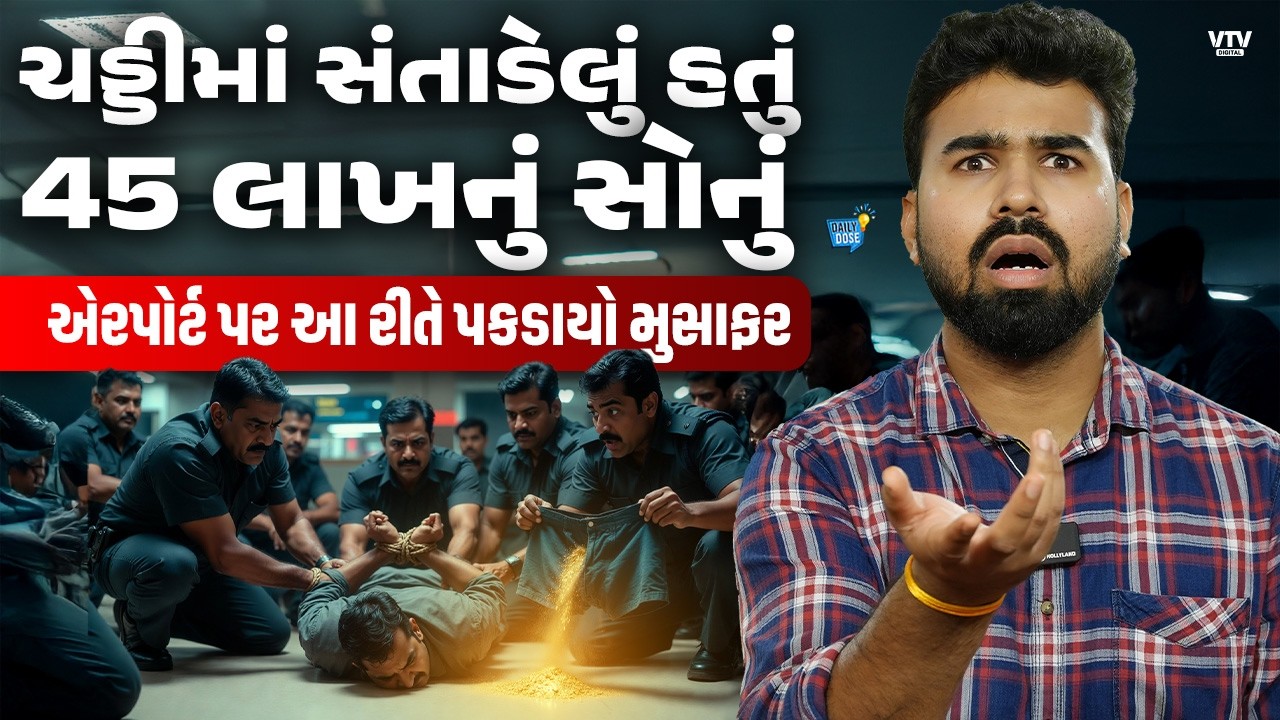 ચડ્ડીમાં સંતાડેલું 45 લાખનું સોનું આ રીતે એરપોર્ટ પર અધિકારીઓએ પકડ્યું | Ahmedabad | Daily Dose