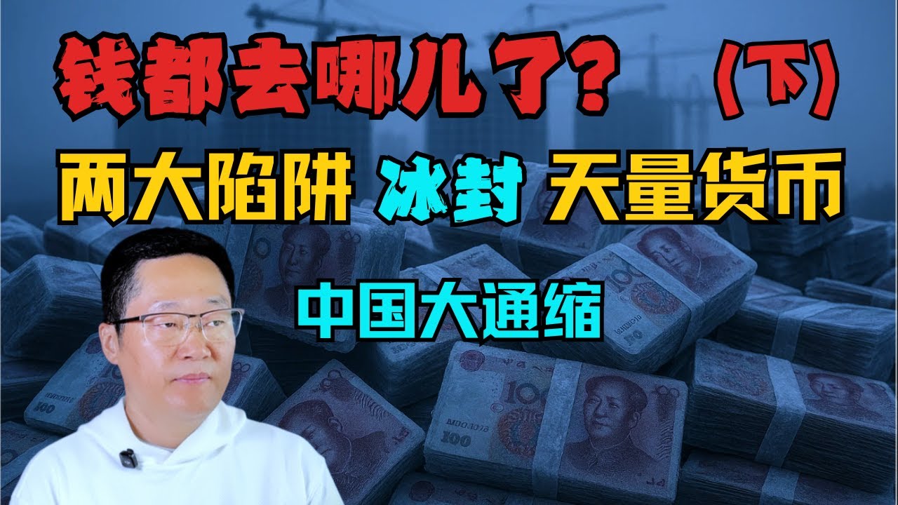 中國天量貨幣供應與大通縮並存之謎（下）：制度與人口陷阱如何凍結貨幣流動性｜揭秘中國式凱恩斯流動性陷阱