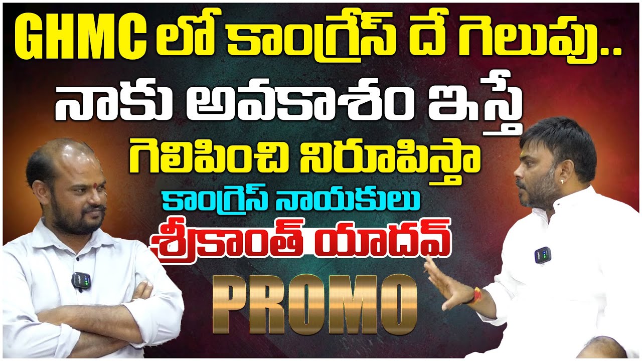 GHMC లో కాంగ్రేస్ దే గెలుపు..! Congress Leader Srikanth Yadav | Promo | Telangana Velugu