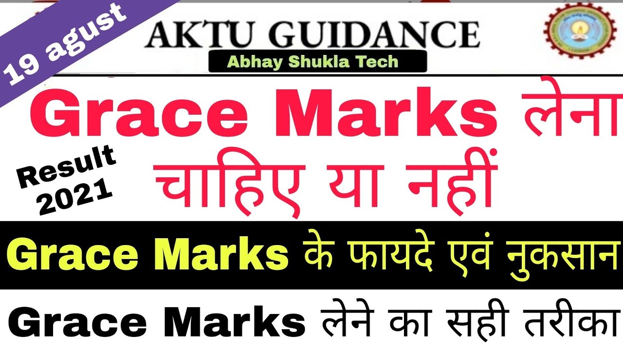 19 agust | aktu result 2021 | grace marks लेना चाहिए या नहीं | जानिए grace marks के फायदे एवं नुकसान