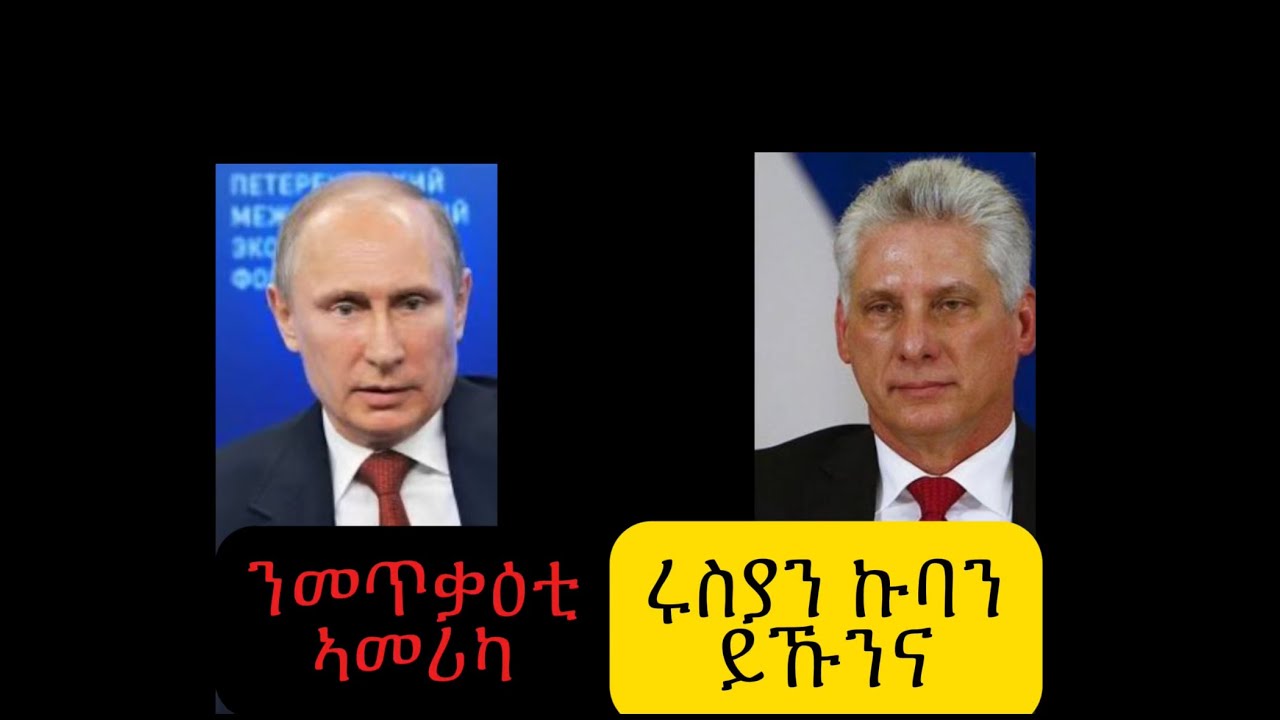 Dahsas Tv ሩስያን ኩባን ንመጥቃዕቲ ኣመሪካ ይኹንና !