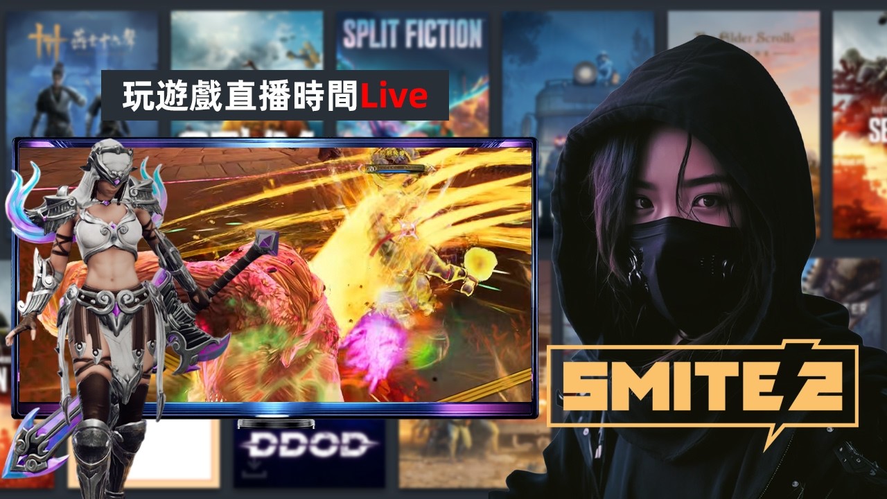 神之浩劫2 | 直播Part 1 - 怎麼沒有經典5v5？3v3只有一條路～🤣 | SMITE 2