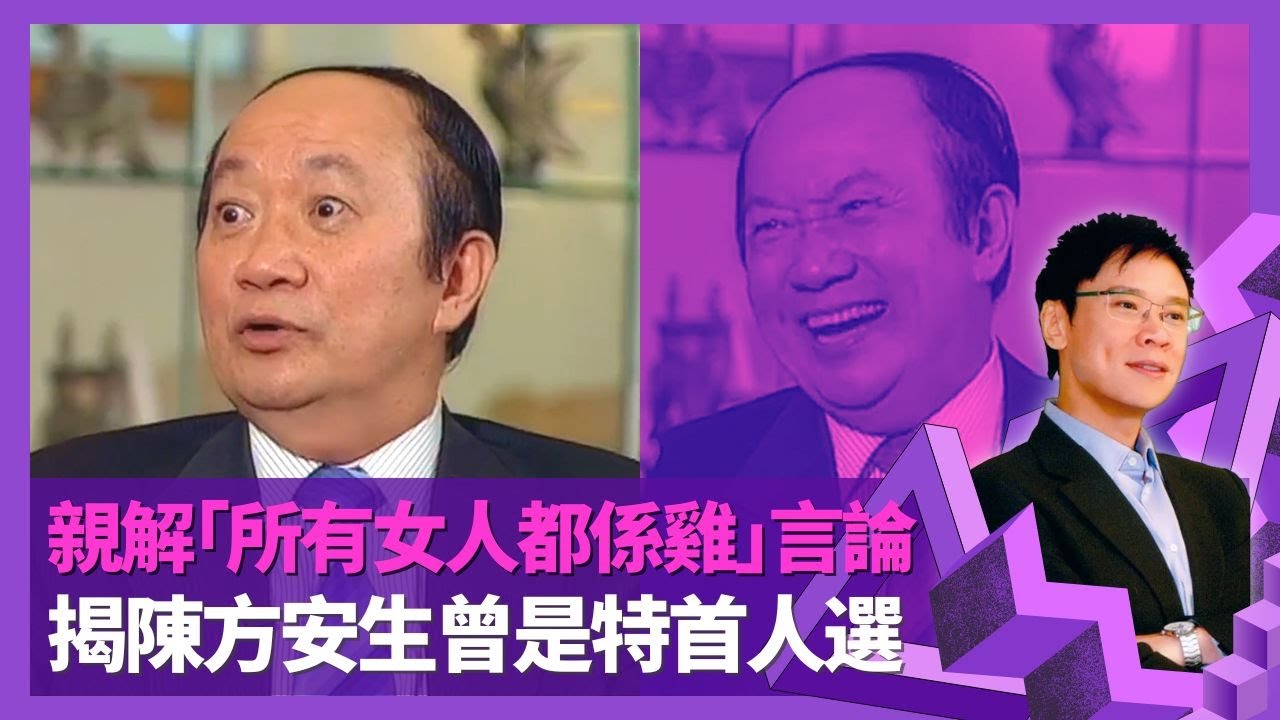 詹培忠串謀偽造文件入獄感冤枉 親解大膽言論「所有女人都係雞」｜與鄭經翰互稱邪惡軸心 論盡立法會四大惡人長毛梁國雄、陶傑｜揭陳方安生曾是特首人選｜志雲飯局 陳志雲