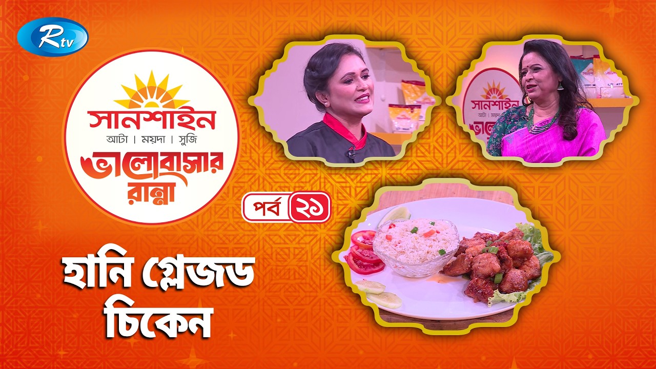 হানি গ্লেজড চিকেন রেসিপি | Honey Glazed Chicken | Sunshine Bhalobashar Ranna | EP-21 | Rtv